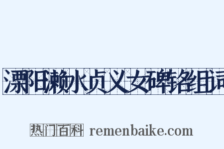 溧阳濑水贞义女碑铭组词是什么意思的图片